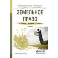 russische bücher: Жаворонкова Н.Г. - Отв. ред., Краснова И.О. - Отв. - Земельное право. Учебник для СПО