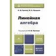 russische bücher: Кремер Н.Ш., Фридман М.Н. - Линейная алгебра
