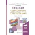 russische bücher: Гусейханов М.К. - Концепции современного естествознания. Учебник и практикум для академического бакалавриата