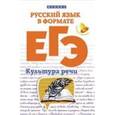 russische bücher: Горбацевич О.Е. - Русский язык в формате ЕГЭ. Культура речи