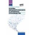 russische bücher: Беляев С.В. - Основы металлургического и литейного производства