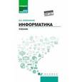 russische bücher: Хлебников А.А. - Информатика. Учебник