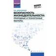 russische bücher: Алексеенко В.А. - Безопасность жизнедеятельности. Природные и техногенные факторы. Учебное пособие