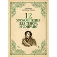 russische bücher: Рубини Дж. - 12 уроков пения для тенора и сопрано. Учебное пособие