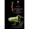 russische bücher: Шубин Н. - Внутренняя рыба. История человеческого тела с древнейших времен до наших дней