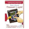russische bücher: Жуков Иван - Планшет с нуля! Все типы планшетов в одной книге (Айпед и Андроид)