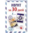 russische bücher: Аксенова Я.В. - Иврит за 30 дней