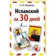russische bücher: Матвеев С.А. - Испанский за 30 дней