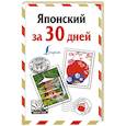 russische bücher: Надежкина Н.В. - Японский за 30 дней