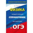russische bücher: Пурышева Н.С. - Физика. 9 класс. Новый полный справочник для подготовки к ОГЭ