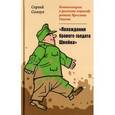 russische bücher: Солоух С. - Комментарии к русскому переводу романа Я.Гашека "Похождения бравого солдата Швейка"