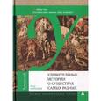 russische bücher: Образцов П. - Удивительные истории о существах самых разных. Тайны тех, кто населяет землю, воду и воздух