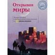 russische bücher: Дженкинс М. - Открывая миры