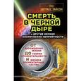russische bücher: Деграссе-Тайсон Нил - Смерть в черной дыре и другие мелкие космические неприятности