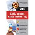 russische bücher:  - Жалобы, претензии, исковые заявления в суд