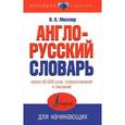 russische bücher: Мюллер В.К. - Англо-русский словарь для начинающих