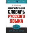 Орфографический словарь русского языка для тех, кто учится