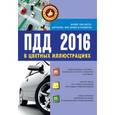 russische bücher:  - ПДД 2016 в цветных иллюстрациях