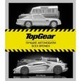 russische bücher: Мастер Мэтт - TopGear. Лучшие автомобили всех времен