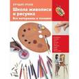 russische bücher:  - Школа живописи и рисунка. Все материалы и техники