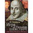 Игра об Уильяме Шекспире, или Тайна Великого Феникса