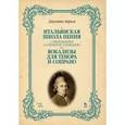 russische bücher: Априле Дж. - Итальянская школа пения. Вокализы для тенора и сопрано