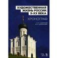 russische bücher: Шабанов Н.К., Шабанова М.Н. - Художественная жизнь России X-XX в. Хронограф. Учебное пособие