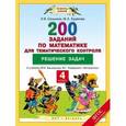 russische bücher: Селькина Л.В., Худякова М.А. - Математика. 4 класс. Решение задач