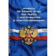 russische bücher:   - Правила по охране труда при работе с инструментом и приспособлениями. Вступают в силу с 8 января 2016 года