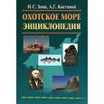 russische bücher: Зонн И., Костяной А. - Охотское море. Энциклопедия