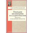 russische bücher: Мережковский Д. - Трагедия целомудрия и сладострастия. Портреты из всемирной литературы