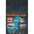 russische bücher: Зонн И.С. - Каспийское море. Энциклопедия