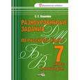 russische bücher: Вашейко Елена Евгеньевна - Разноуровневые задания по русскому языку. 7 класс. 1 полугодие:практикум для учащихся