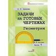 russische bücher: Орехова Анна Ивановна - Задачи на готовых чертежах. Геометрия. В 3-х частях. Часть 1