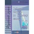 russische bücher:  - Русский язык. 10 класс. 1 полугодие. Рабочая тетрадь
