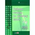 russische bücher:  - Рабочая тетрадь по русскому языку. 11 класс. 1 полугодие. Практикум для учащихся