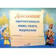 russische bücher:  - Дневник прочитанных книг, газет, журналов