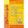 russische bücher: Монич Ирина Викторовна - Русский язык. 7 класс. 1 полугодие. Рабочая тетрадь