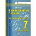 russische bücher: Вашейко Елена Евгеньевна - Русский язык. 7 класс. 2 полугодие. Разноуровневые задания