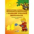 russische bücher: Ткачева Алла Николаевна - Физкультурные и музыкальные мероприятия по ознакомлению с правилами пожарной безопасности. Сценарии праздников, досугов