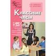 russische bücher: Алекса Тамара Александровна - Классные часы. 5-9 классы