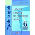 russische bücher: Монич Ирина Викторовна - Русский язык. 6 класс. 1 полугодие. Рабочая тетрадь. Практикум для учащихся