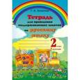 russische bücher: Мохначева Галина Ивановна - Русский язык. 2 класс. 1 полугодие. Тетрадь для проведения поддерживающих занятий