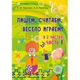 russische bücher: Тарасова Анна Михайловна - Пишем, считаем, весело играем!