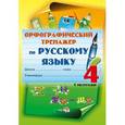 russische bücher:  - Русский язык. 4 класс. 1 полугодие. Орфографический тренажер
