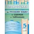 russische bücher:  - Справочник по русскому языку в схемах и таблицах. 5 класс.