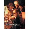 russische bücher: Астахов Юрий - Караваджо