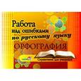 russische bücher:  - Работа над ошибками по русскому языку. Орфография