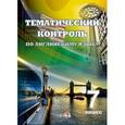 russische bücher:  - Тематический контроль по английскому языку. 7 класс