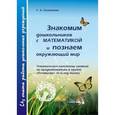 russische bücher: Остапенко Татьяна Александровна - Знакомим дошкольников с математикой и познаем окружающий мир